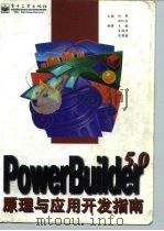 Power-Builder5.0原理与应用开发指南（1997 PDF版）