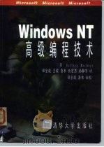 WindowsNT高级编程技术   1994  PDF电子版封面  7302016275  （美）Jeffrey Richter著；郑全战等译 