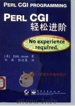 Perl CGI轻松进阶   1999  PDF电子版封面  7505351265  （美）（E.斯特罗姆）Erik Strom著；杜毅，张迎春译 