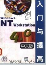 Windows NT Workstation 4.0中文版入门与提高   1998  PDF电子版封面  7302028362  金川，王国栋编著 