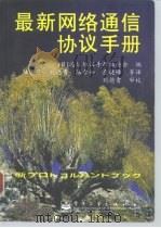 最新网络通信协议手册   1999  PDF电子版封面  7505347101  日本通信协议手册编委会编；陆玉库等译 