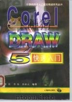 CorelDRAW 5快速入门   1996  PDF电子版封面  7115061424  黄煜等编著 