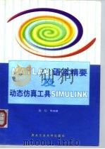 MATLAB语言精要及动态仿真工具SIMULINK（1997 PDF版）
