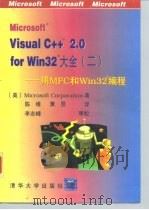 Microsoft Visual C++ 2.0 for Win32 大全 2 用 MFC 和 Win32 编程   1996  PDF电子版封面  7302020272  （美）Microsoft Corporation著；陈维，黄 