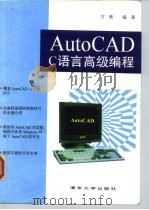 AutoCAD C语言高级编程   1995  PDF电子版封面  7302017656  方铁编 