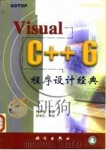 Visual C++6程序设计经典   1999  PDF电子版封面  7030080025  林俊杰编著 