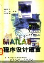 MATLAB程序设计语言   1997  PDF电子版封面  7560605370  楼顺天等编著 