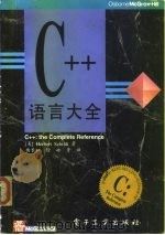 C++语言大全   1994  PDF电子版封面  7505327399  （美）Herbert Schildt著；杨长虹等译 