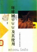 环球网WWW及其使用   1996  PDF电子版封面  7312007724  孙淑玲编著 