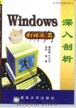 Windows深入剖析 初始化篇（1997 PDF版）