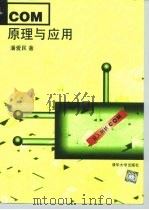 COM原理与应用   1999  PDF电子版封面  7302022682  潘爱民 