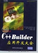 Borland C++ Builder应用开发大全   1999  PDF电子版封面  7302035989  （美）（C.卡尔弗特）Charlie Calvert等著；徐 