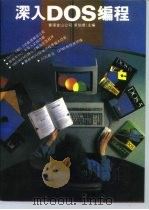 深入DOS编程   1993  PDF电子版封面  7301020392  求伯君主编；雷军等编写 