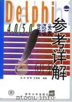 Delphi 4.0/5.0 高级类参考详解   1999  PDF电子版封面  7302037922  张济等编著 