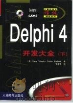 Delphi 4开发大全  上   1999  PDF电子版封面  7115079218  （美）S.特谢拉（Steve Teixeira），（美）X. 