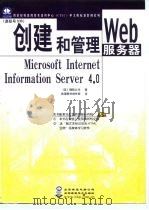 微软授权高级技术培训中心（CTEC）中文版标准教材系列 创建和管理Web服务器：Microsoft Internet Information Server 4.0（课程号：936）   1999年08月第1版  PDF电子版封面    （美）微软公司 