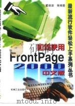 如何使用 FrontPage 2000中文版（1999 PDF版）