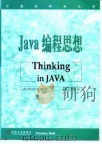 Java编程思想   1999  PDF电子版封面  711107064X  （美）（B.埃克尔）Bruce Eckel著；京京工作室译 