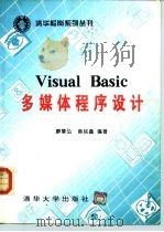 Visual Basic多媒体程序设计   1995  PDF电子版封面  7302017670  廖肇弘，翁铭鑫编著 