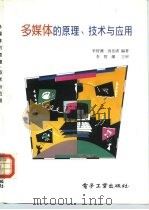 多媒体的原理、技术与应用   1996  PDF电子版封面  7505332635  李智渊，汤岳清编著 