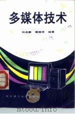 多媒体技术   1994  PDF电子版封面  7810139495  何圣静，傅德荣编著 