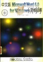中文版Microsoft Word 6.0 for Windows功能详解   1996  PDF电子版封面  7505333763  东箭工作室编著 