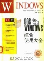 DOS和Windows综合使用大全   1995  PDF电子版封面  7301027966  （美）Martin Matthews，（美）Bruce Do 