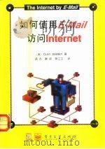 如何使用E－Mail访问Internet（1996 PDF版）
