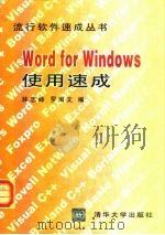 Word for Windows使用速成   1995  PDF电子版封面  7302019827  林志峰，罗海文编 
