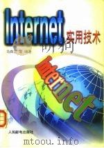 Internet实用技术（1996 PDF版）