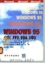 Windows 95使用指南   1996  PDF电子版封面  7302020906  （美）Craig Stinson著；熊桂喜等译 
