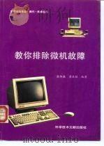 教你排除微机故障   1996  PDF电子版封面  7502327150  张仰森，黄改娟编著 