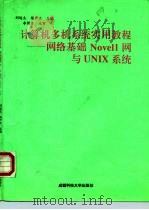 计算机多机系统实用教程-网络基础Novell网与UNIX系统   1996  PDF电子版封面  7561630123  刘远生，陈尹立主编 