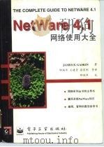 NetWare4.1网络使用大全   1996  PDF电子版封面  7505335235  （美）James E.Gaskin著；邸瑞华等译 