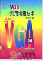 VGA实用编程技术   1996  PDF电子版封面  7302020000  罗健军编著 