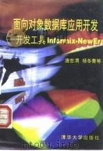 面向对象数据库应用开发 开发工具Informix-NewEra   1996  PDF电子版封面  7302021848  唐世渭等编 