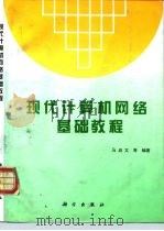 现代计算机网络基础教程   1996  PDF电子版封面  7030053532  马启文等编著 