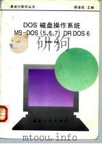 DOS磁盘操作系统 MS-DOS 5、6、7 DR DOS 6   1997  PDF电子版封面  7118017396  韩濯新编著 