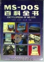 MS-DOS 百科全书（1995年01月第1版 PDF版）