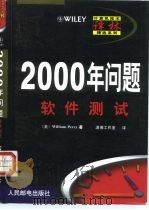 2000年问题软件测试   1999  PDF电子版封面  711507836X  （美）（W.佩里）William Perry著；潇湘工作室译 