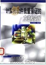 计算机软件质量保证的方法和实践   1999  PDF电子版封面  7030074254  罗圣仪编著 