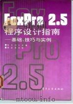 FoxPro2.5程序设计指南——基础、技巧与实例（1995年02月第1版 PDF版）