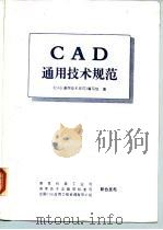CAD通用技术规范   1995  PDF电子版封面  7506610787  《CAD通用技术规范》编写组编 
