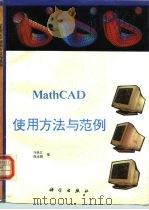 MathCAD使用方法与范例   1993  PDF电子版封面  703003922X  马纵江，郭连颇编 