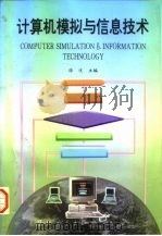 计算机模拟与信息技术（1997 PDF版）