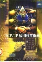 TCP/IP实用技术指南 第2版   1997  PDF电子版封面  7302025290  （美）（M.F.艾尼特）（M.F.Arnett）等著；万玉丹 