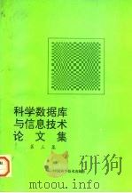 科学数据库与信息技术论文集  第3册   1996  PDF电子版封面  7504622761  中国科学院科学数据库中心编 