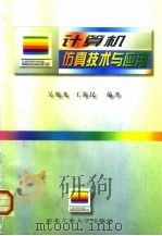计算机仿真技术与应用   1998  PDF电子版封面  7561210043  吴旭光，王新民编著 