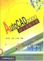 AutoCAD 2000命令参考手册   1999  PDF电子版封面  711508095X  郭向阳等编著 