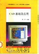 CAD基础及应用   1995  PDF电子版封面  7111046056  周济，戴同主编 